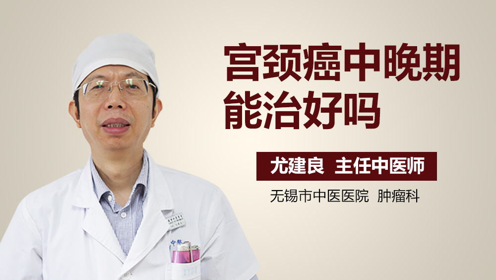 宫颈癌中晚期能治好吗