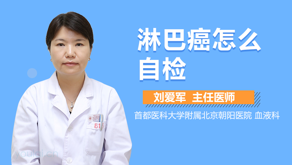 淋巴癌怎么自检