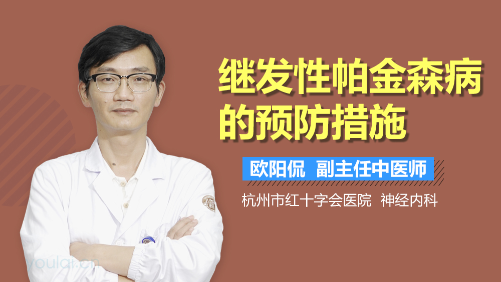 继发性帕金森病的预防措施