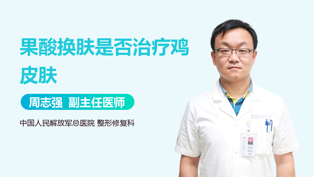 果酸换肤是否治疗鸡皮肤