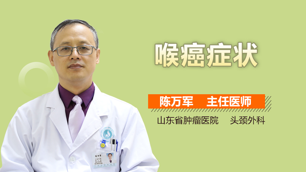喉癌症状