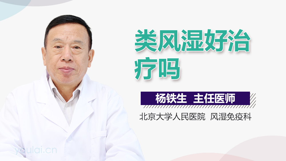 类风湿好治疗吗