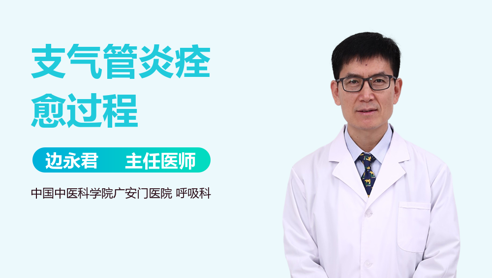 支气管炎痊愈过程
