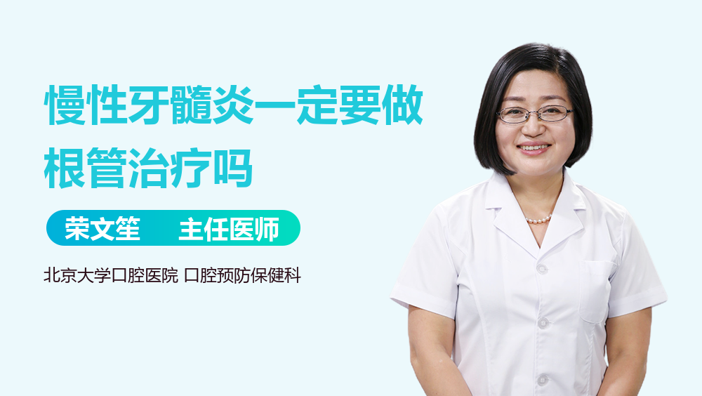 慢性牙髓炎一定要做根管治疗吗