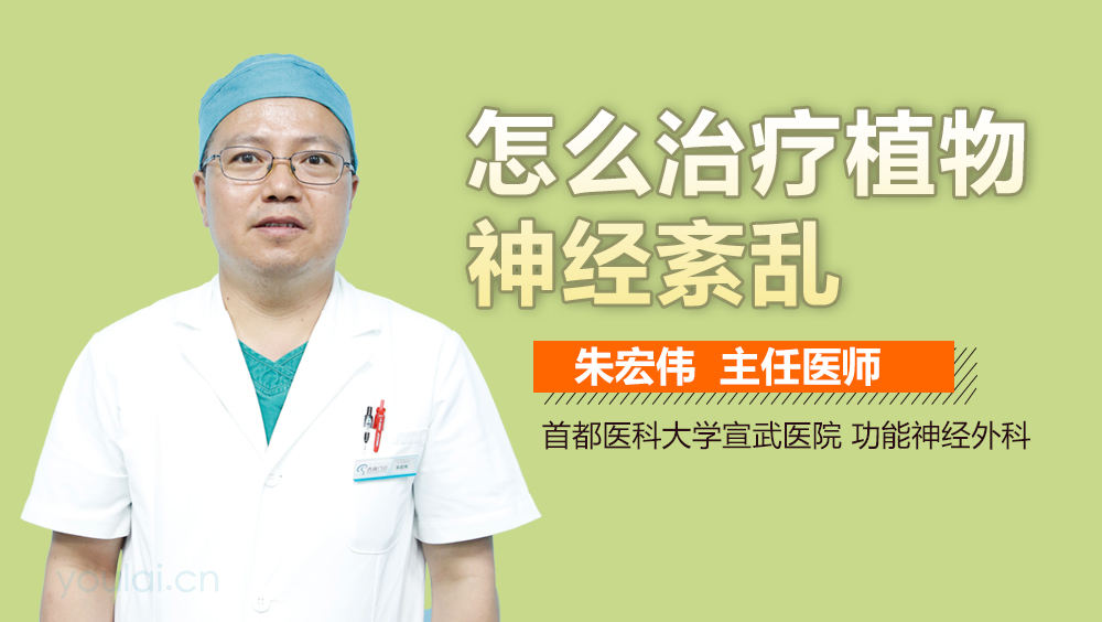 怎么治疗植物神经紊乱