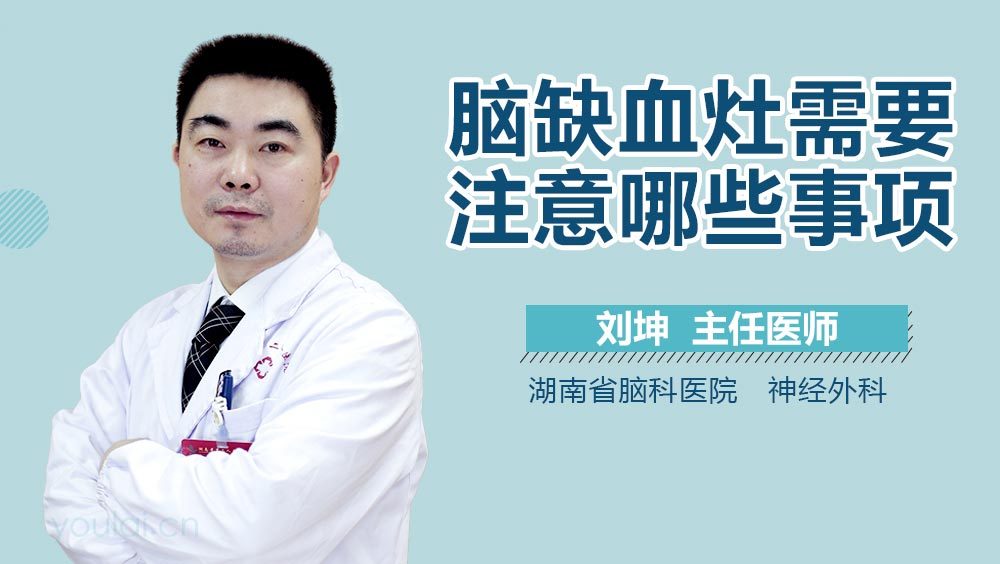 脑缺血灶需要注意哪些事项
