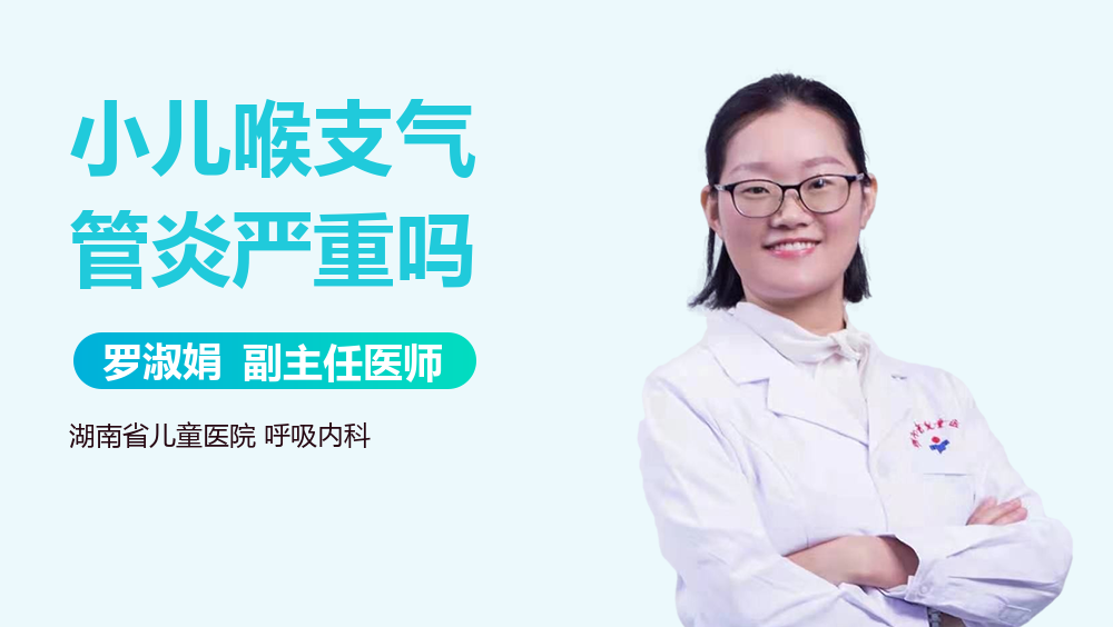 小儿喉支气管炎严重吗