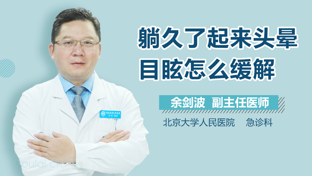 躺久了起来头晕目眩怎么缓解