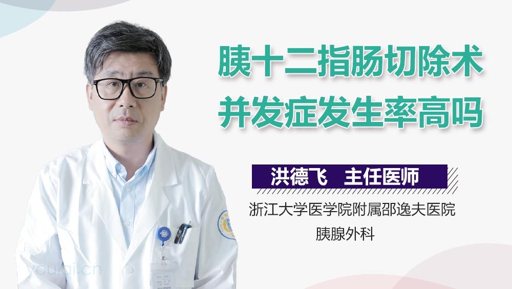 胰十二指肠切除术并发症发生率高吗