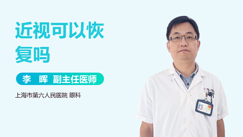 近视可以恢复吗