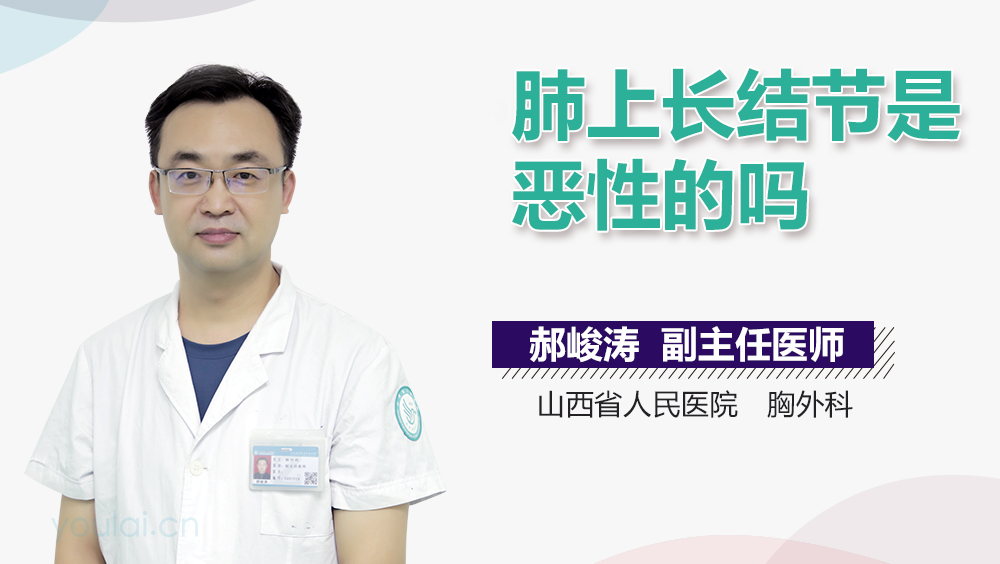 肺上长结节是恶性的吗