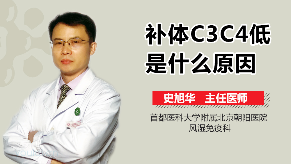 补体C3C4低是什么原因
