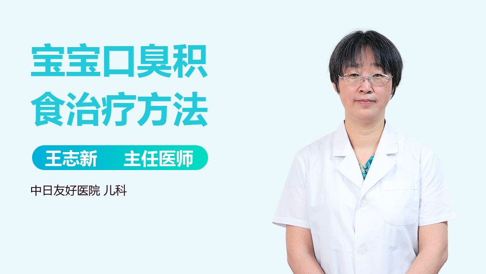 宝宝口臭积食治疗方法