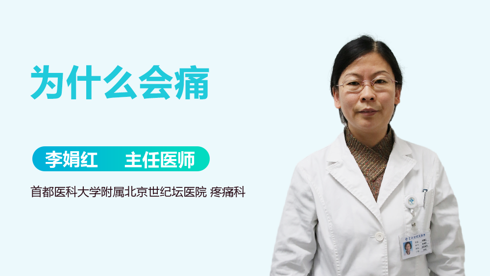 为什么会痛