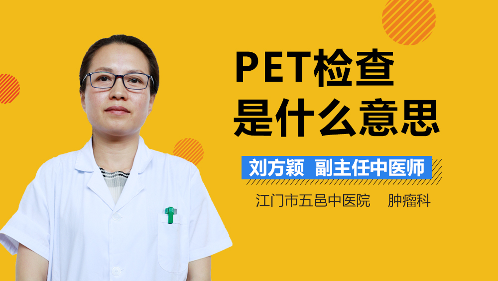 PET检查是什么意思