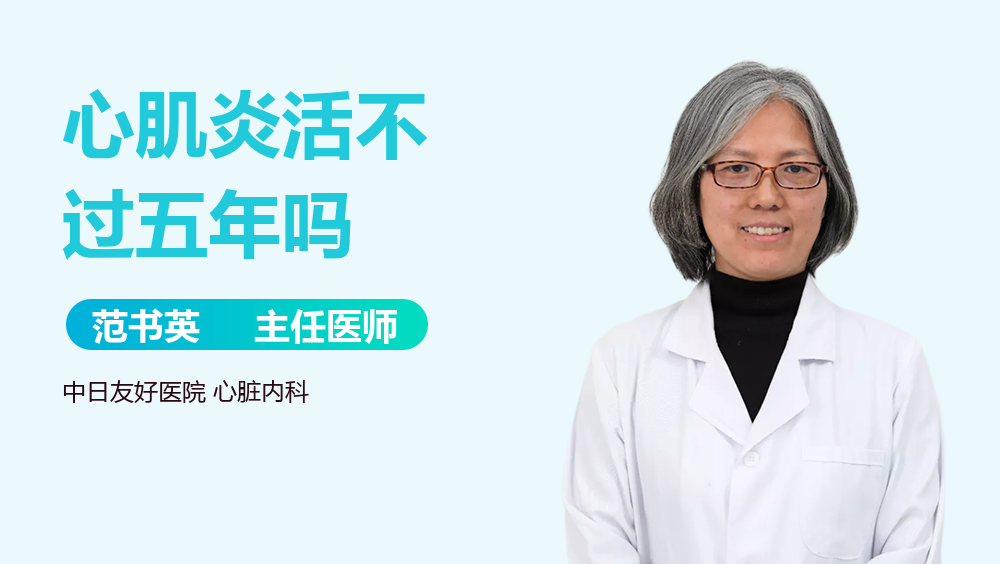心肌炎活不过五年吗