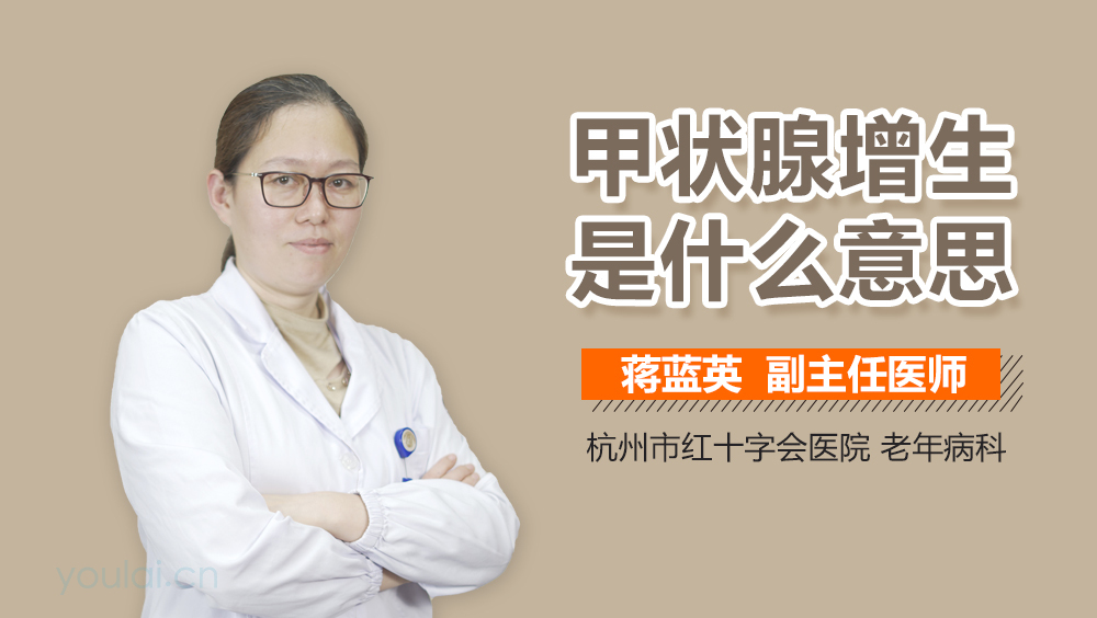 甲状腺增生是什么意思