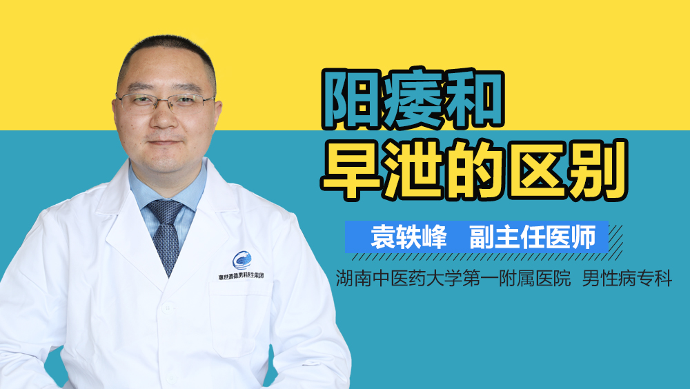 阳痿和早泄的区别