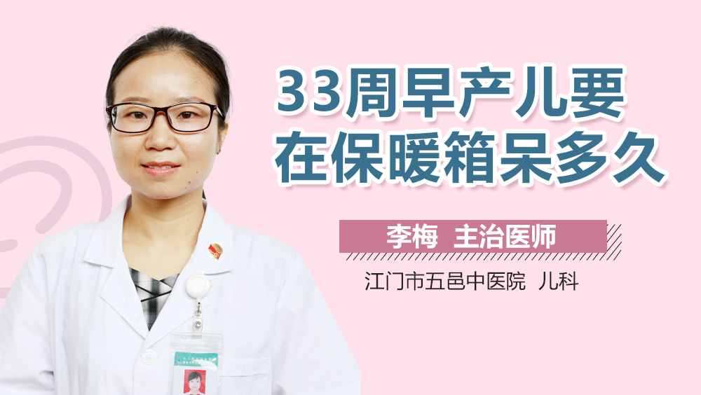 33周早产儿要在保暖箱呆多久