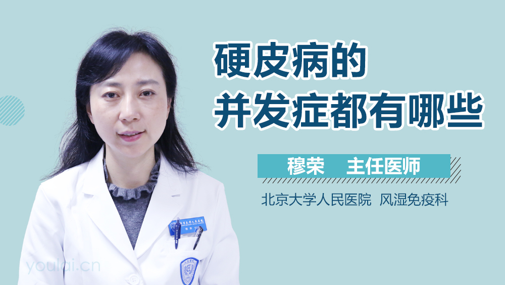 硬皮病的并发症都有哪些