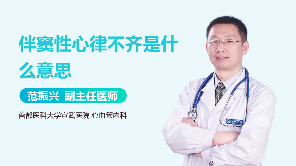 伴窦性心律不齐是什么意思