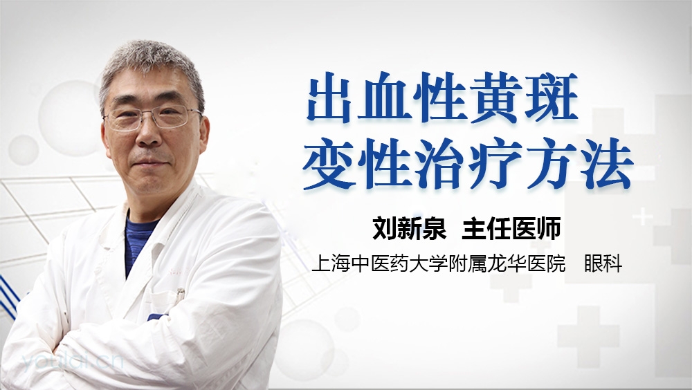 出血性黄斑变性治疗方法