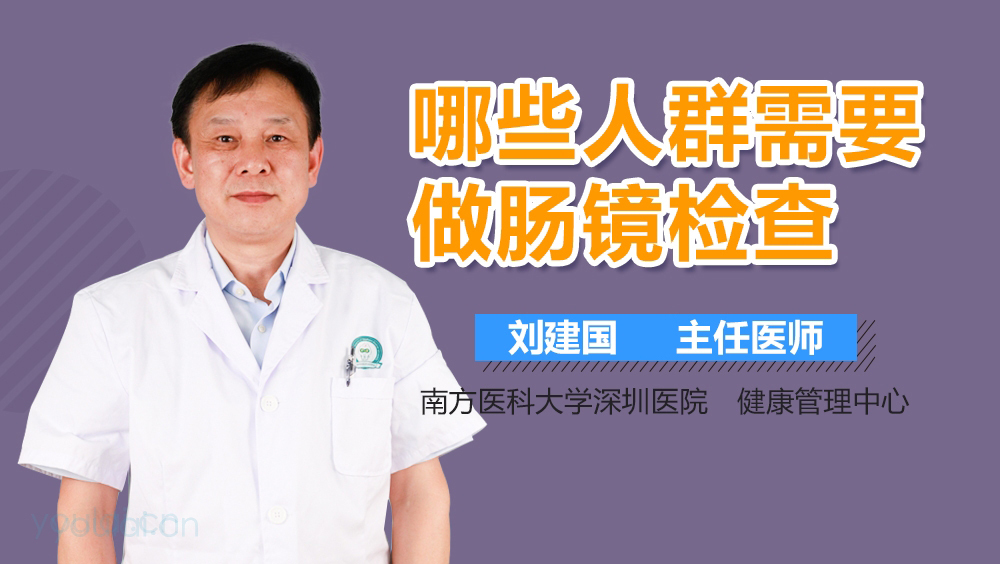 哪些人群需要做肠镜检查