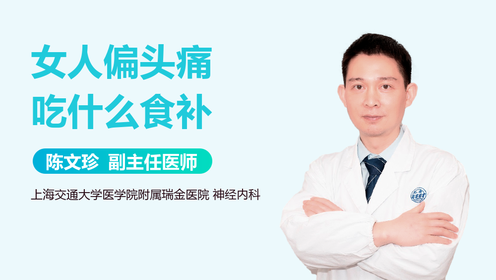 女人偏头痛吃什么食补