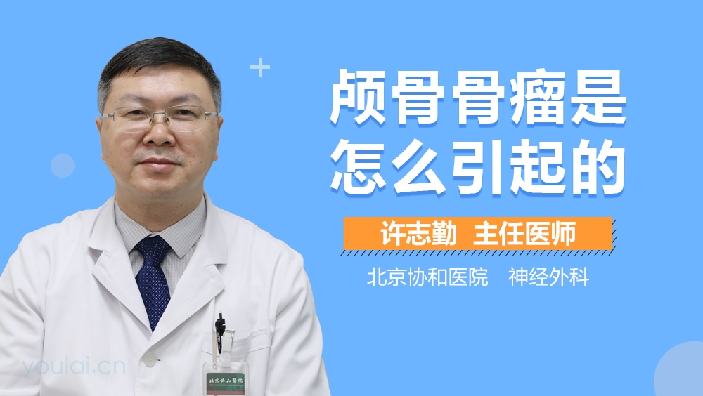 颅骨骨瘤是怎么引起的