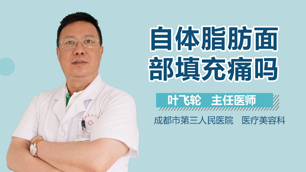 自体脂肪面部填充痛吗