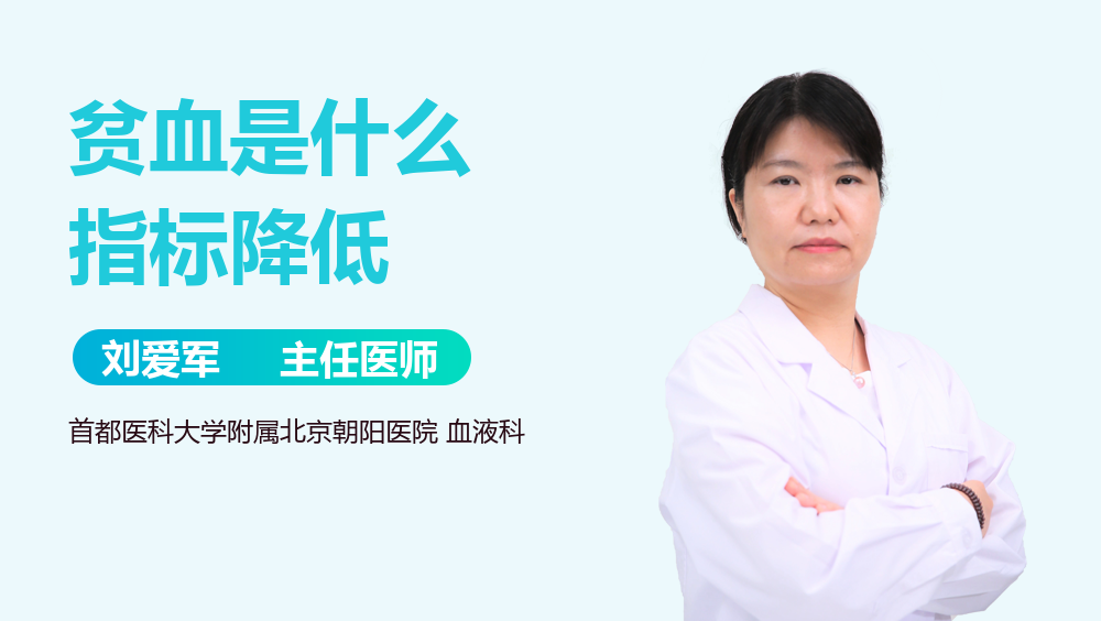 贫血是什么指标降低