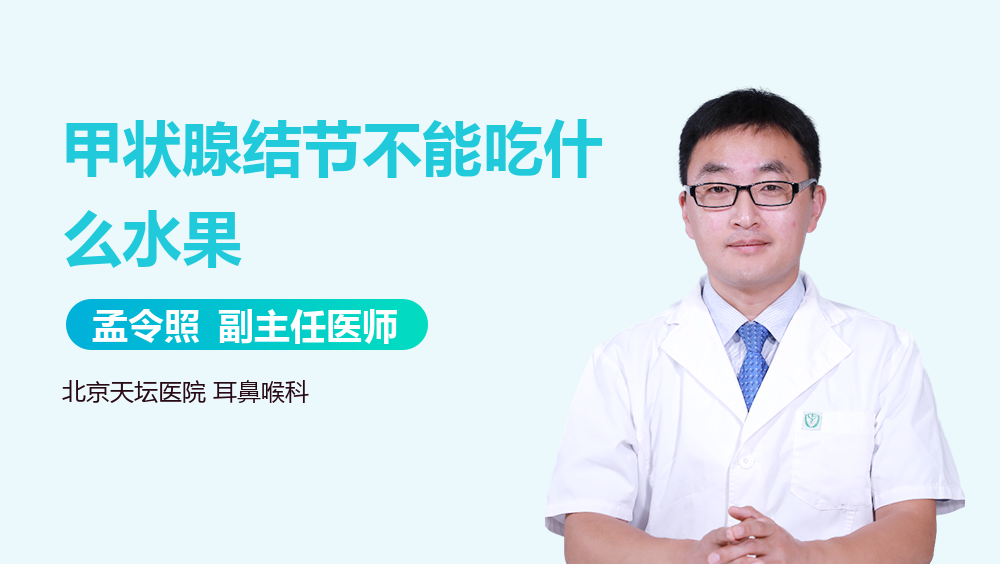 甲状腺结节不能吃什么水果