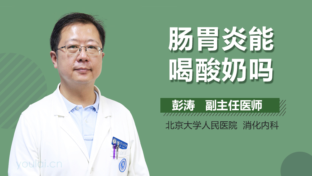 肠胃炎能喝酸奶吗