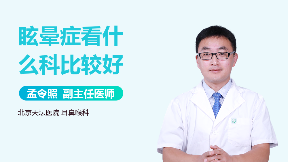 眩晕症看什么科比较好