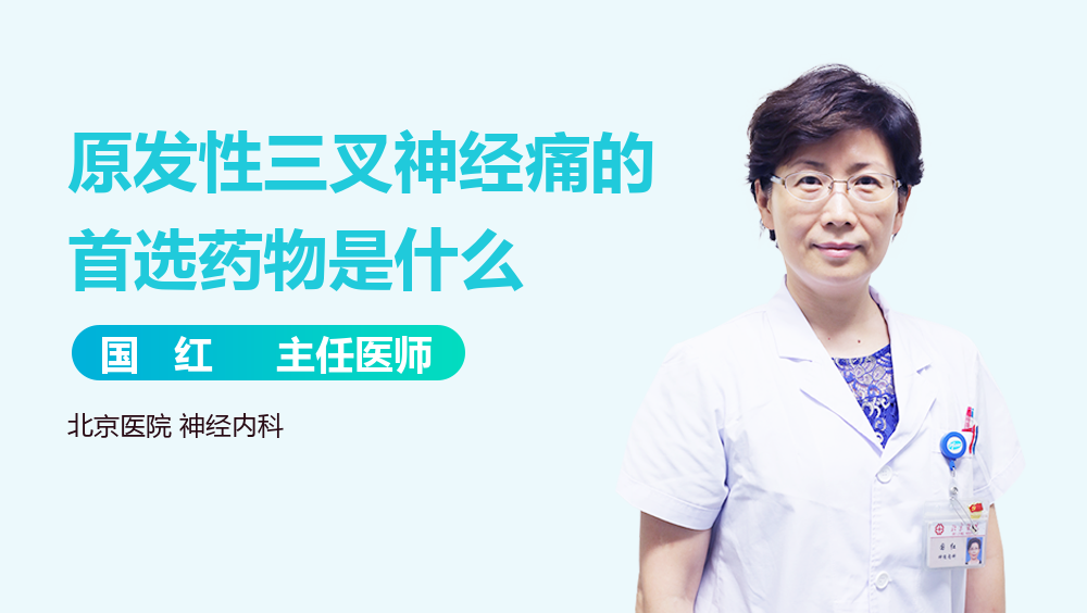 原发性三叉神经痛的首选药物是什么