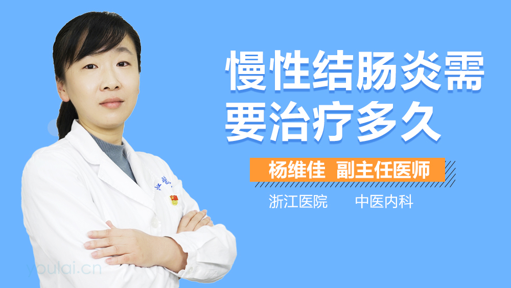 慢性结肠炎需要治疗多久