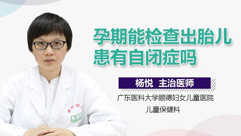 孕期能检查出胎儿患有自闭症吗