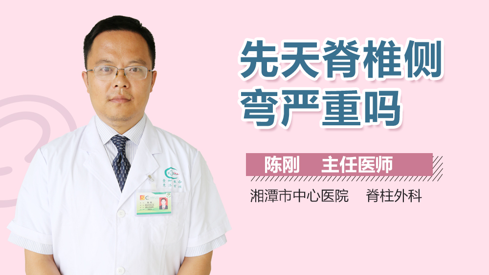 先天脊椎侧弯严重吗
