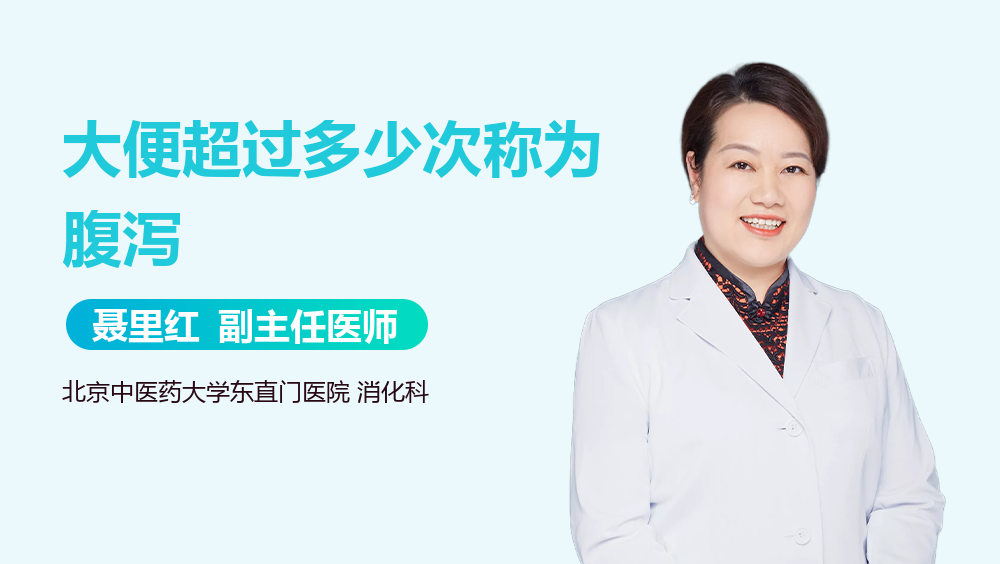 大便超过多少次称为腹泻