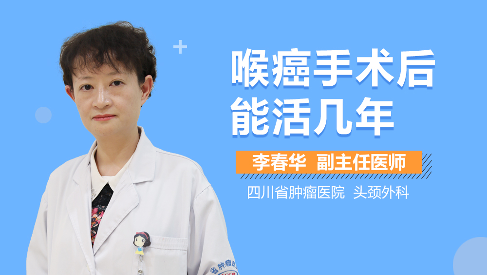喉癌手术后能活几年