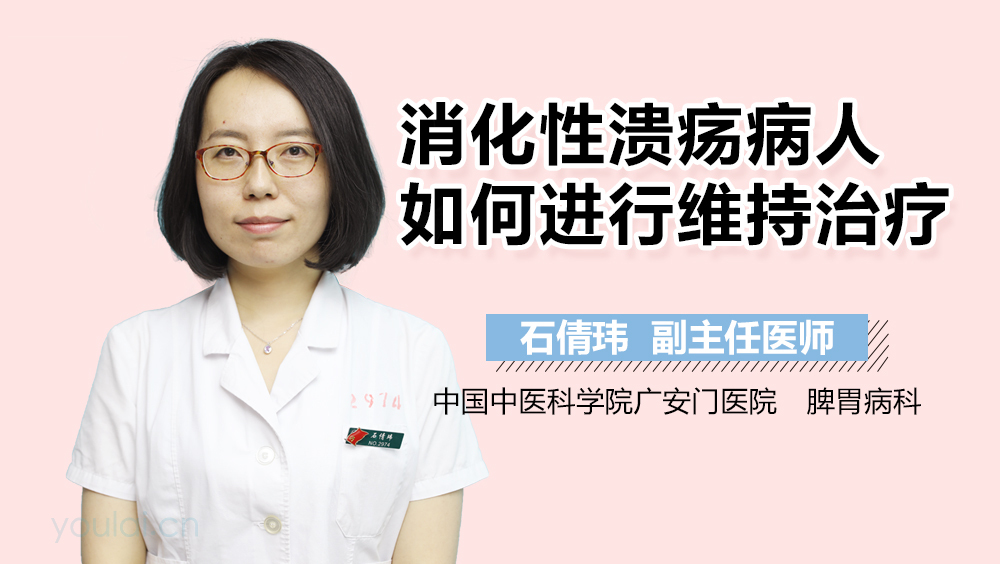 消化性溃疡病人如何进行维持治疗