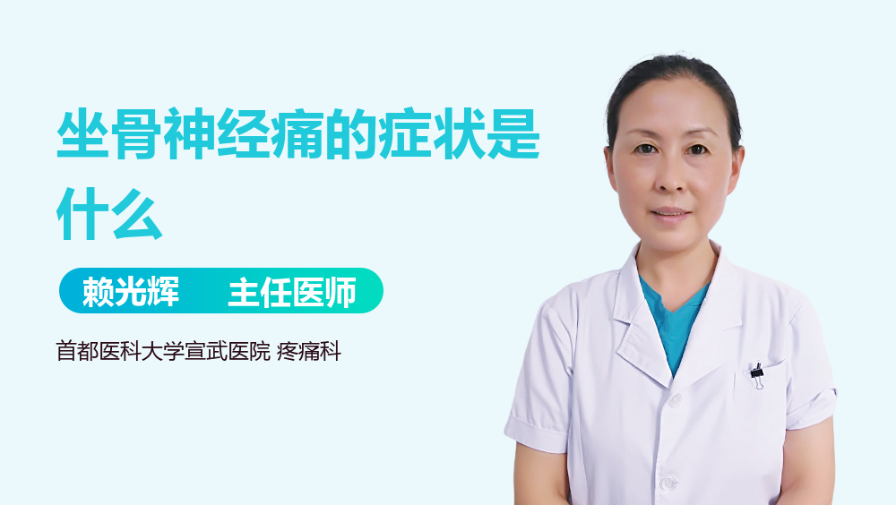 坐骨神经痛的症状是什么