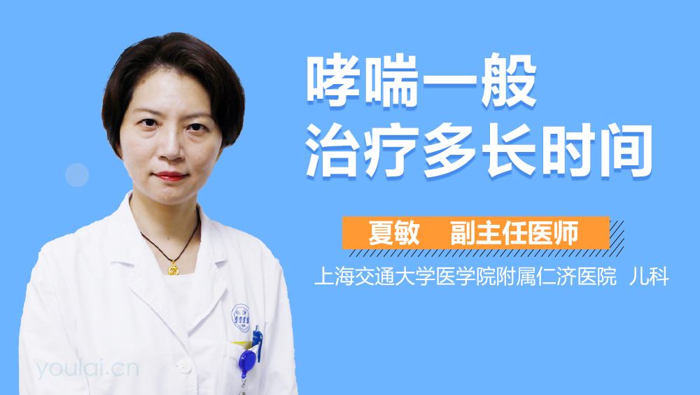 哮喘一般治疗多长时间