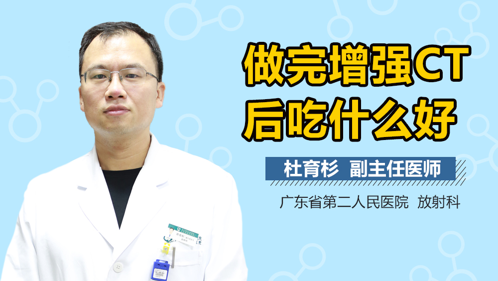 做完增强CT后吃什么好