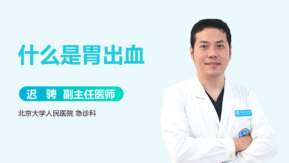 什么是胃出血