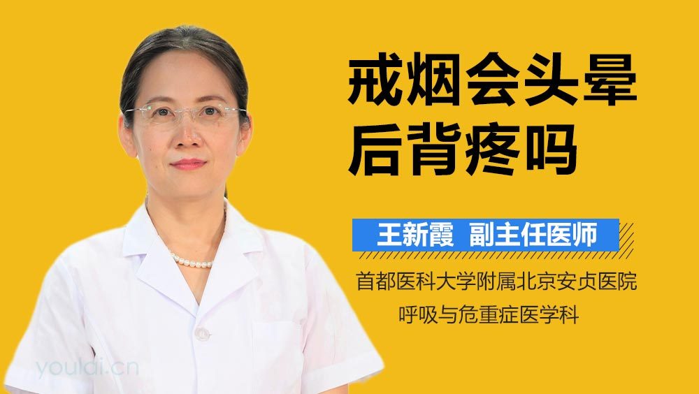 戒烟会头晕后背疼吗