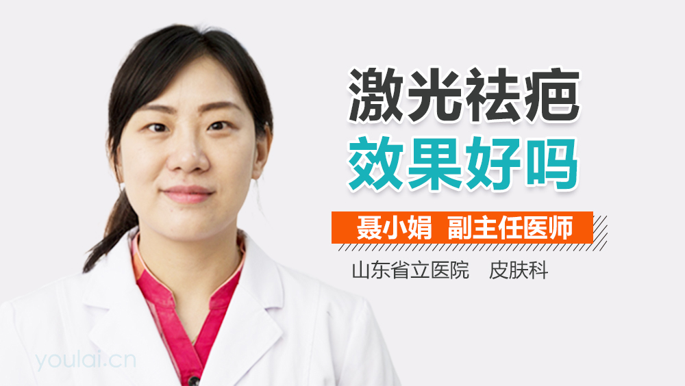激光祛疤效果好吗
