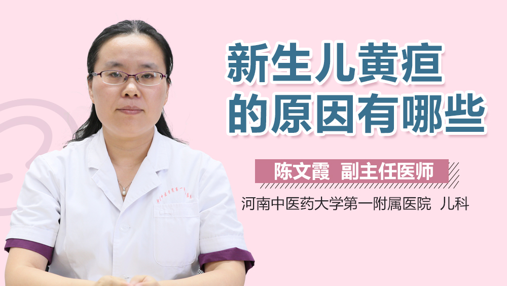 新生儿黄疸的原因有哪些
