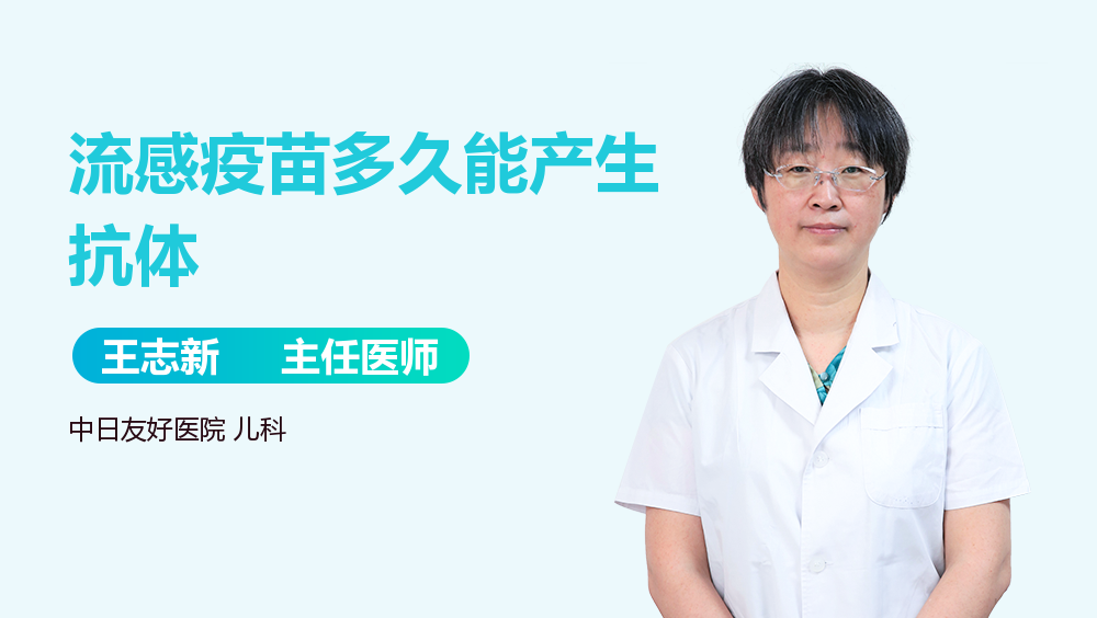 流感疫苗多久能产生抗体