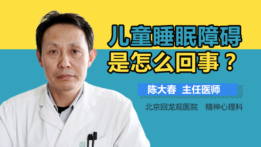儿童睡眠障碍是怎么回事